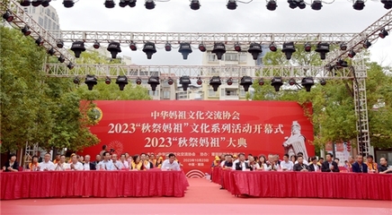 2023年“秋祭媽祖”文化系列活動(dòng)開(kāi)幕式暨大典圓滿舉行，會(huì)議及展覽服務(wù)彰顯文化傳承與創(chuàng)新